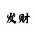 快3本金用个月赢万